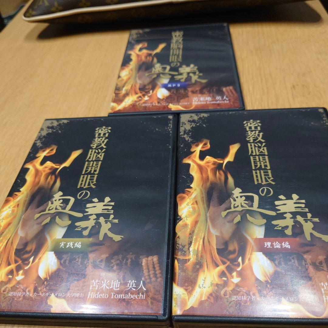 密教開眼の奥義 苫米地英人