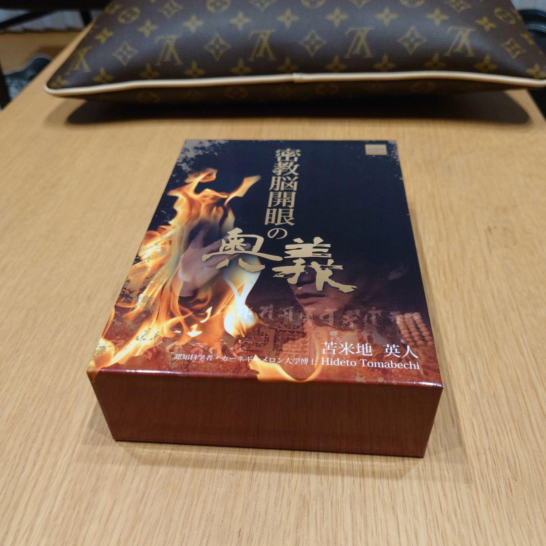 密教開眼の奥義 苫米地英人