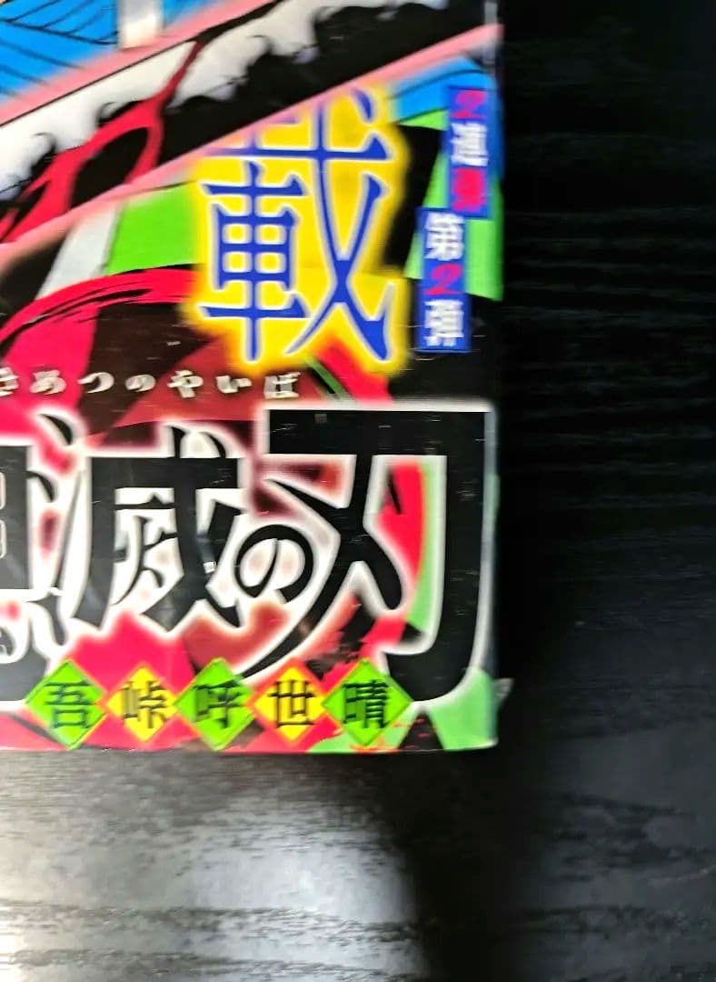 新品未読シュリンク付【週刊少年ジャンプ2016年11号】新連載　鬼滅の刃