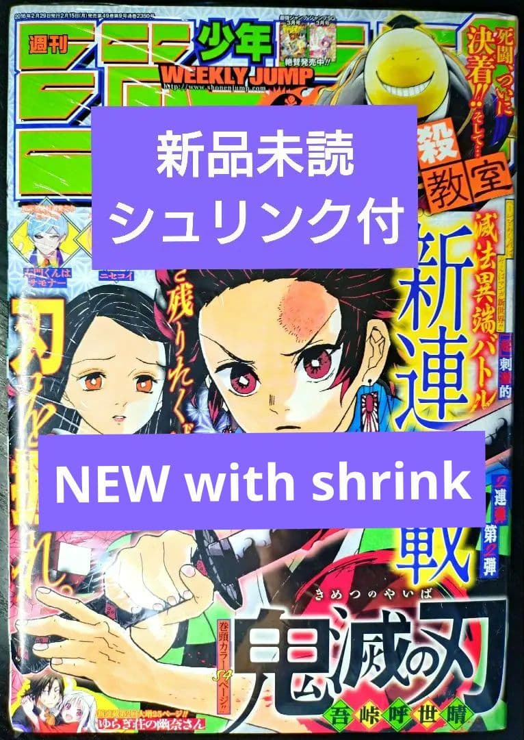 新品未読シュリンク付【週刊少年ジャンプ2016年11号】新連載　鬼滅の刃