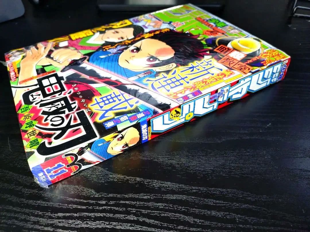 新品未読シュリンク付【週刊少年ジャンプ2016年11号】新連載　鬼滅の刃