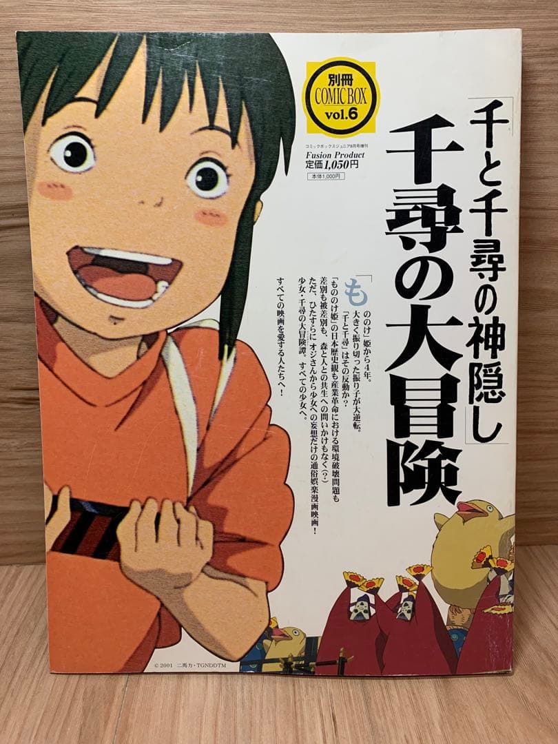 【送料無料】千と千尋の神隠し 千尋の大冒険 別冊COMIC BOX vol.6