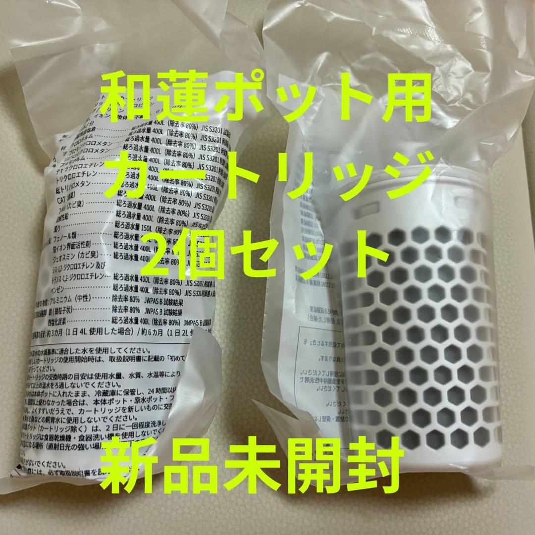 【ガイアの水】ビビアン　和蓮ポット　カートリッジ2個