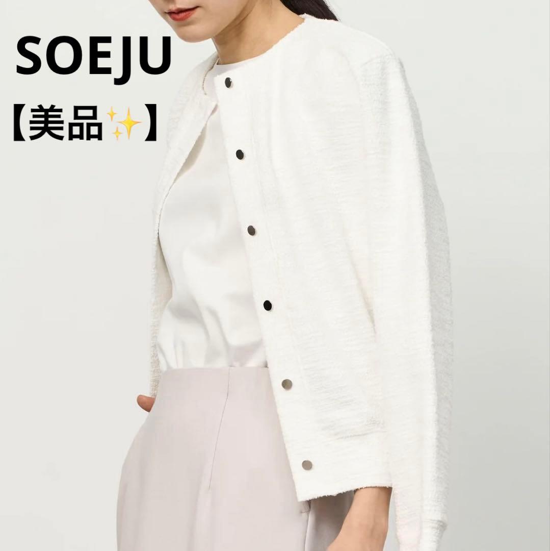 美品【ソージュ】ジャケットライクツィーディーカーディガン ウォッシャブル 白