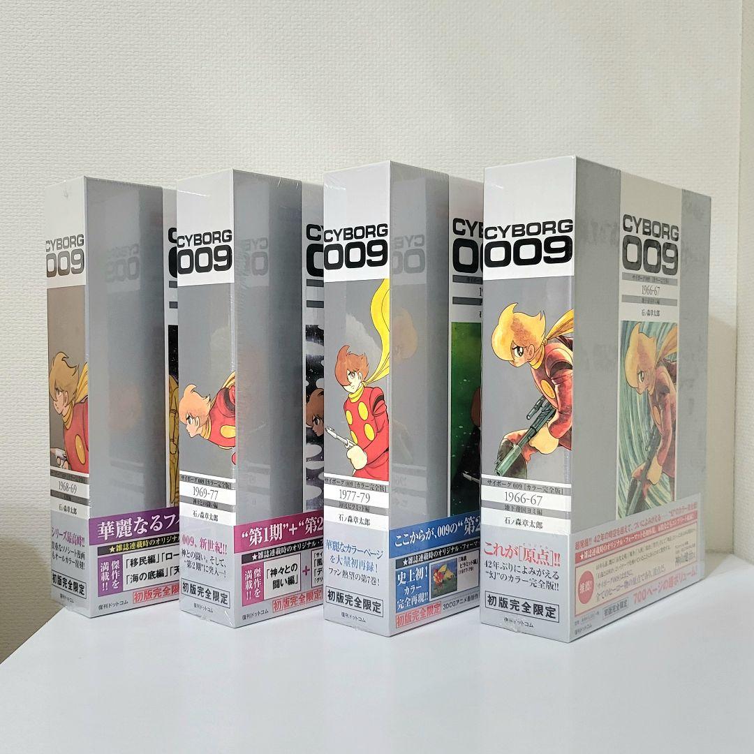 ト*前様 サイボーグ009 カラー完全版 全巻セット