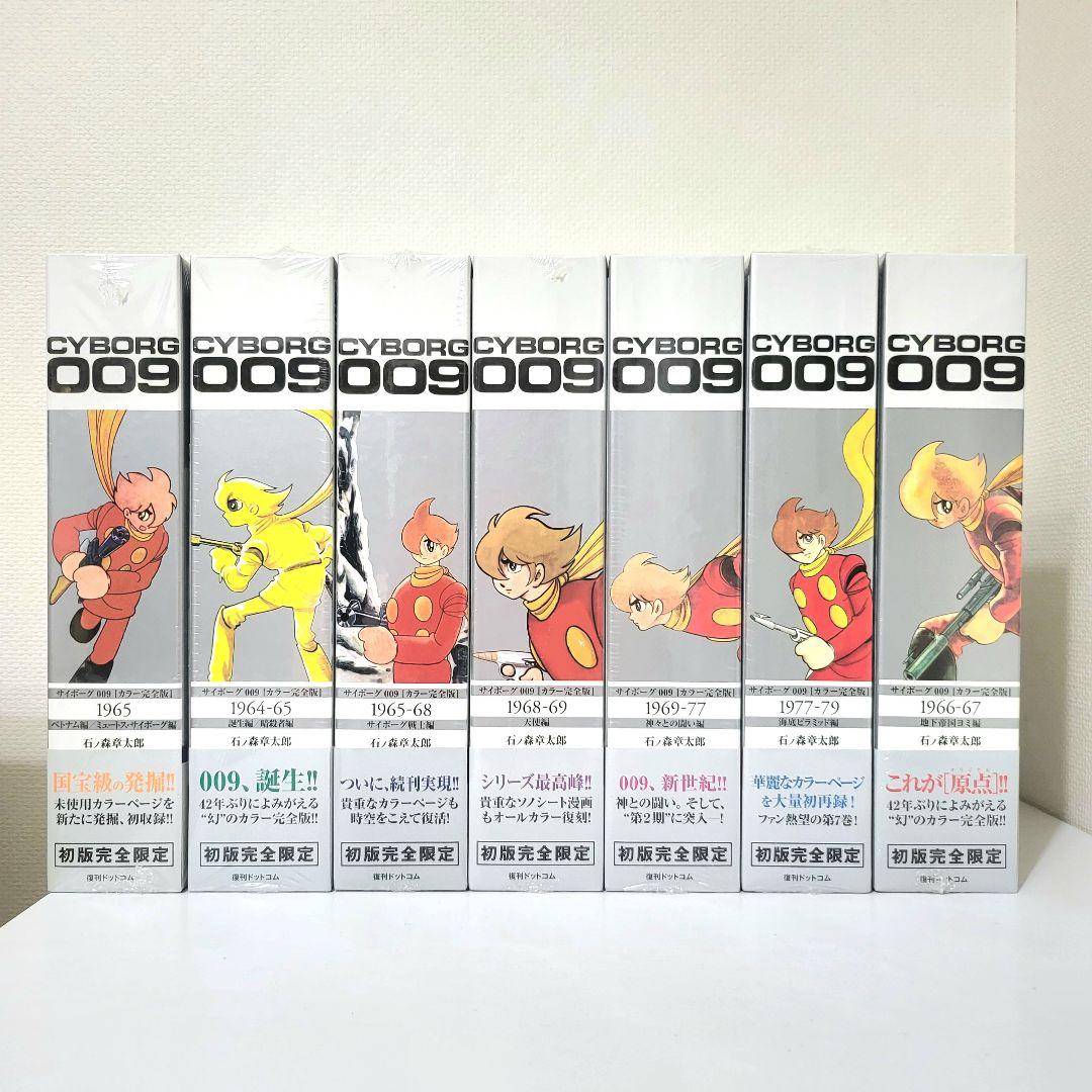 ト*前様 サイボーグ009 カラー完全版 全巻セット