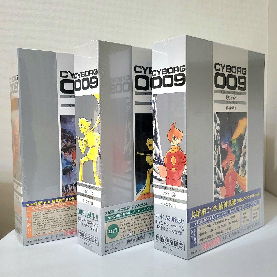 ト*前様 サイボーグ009 カラー完全版 全巻セット