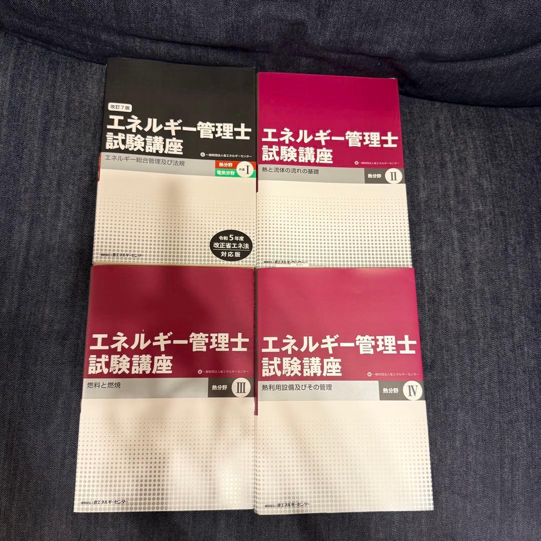 エネルギー管理士 熱分野試験講座 I-IV 全4巻