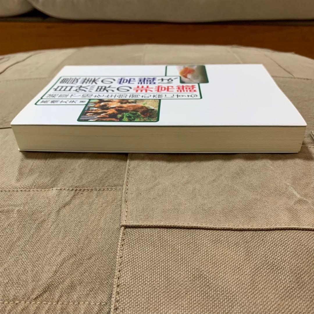 【希少！】農業の常識は、自然界の非常識 雑草で畑を生命育む森にする／高橋 丈夫