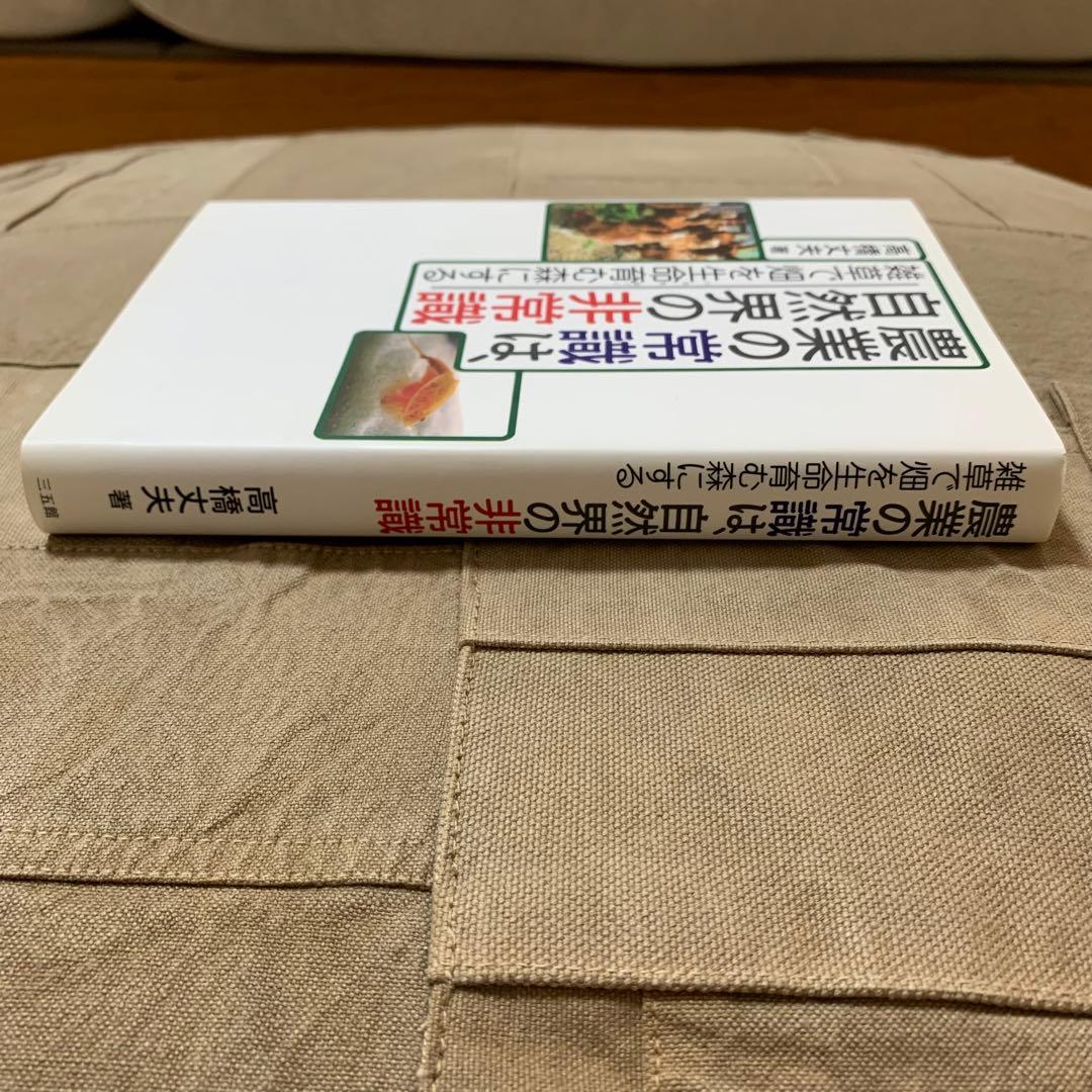 【希少！】農業の常識は、自然界の非常識 雑草で畑を生命育む森にする／高橋 丈夫