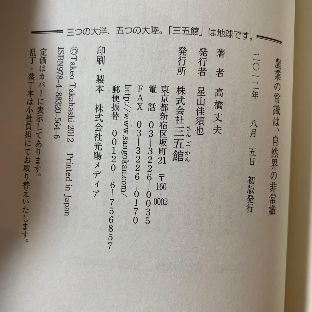 【希少！】農業の常識は、自然界の非常識 雑草で畑を生命育む森にする／高橋 丈夫
