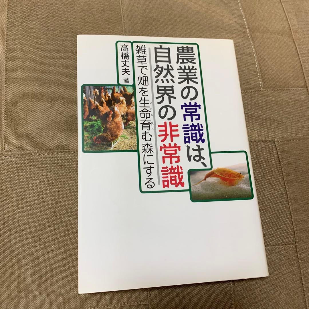 【希少！】農業の常識は、自然界の非常識 雑草で畑を生命育む森にする／高橋 丈夫