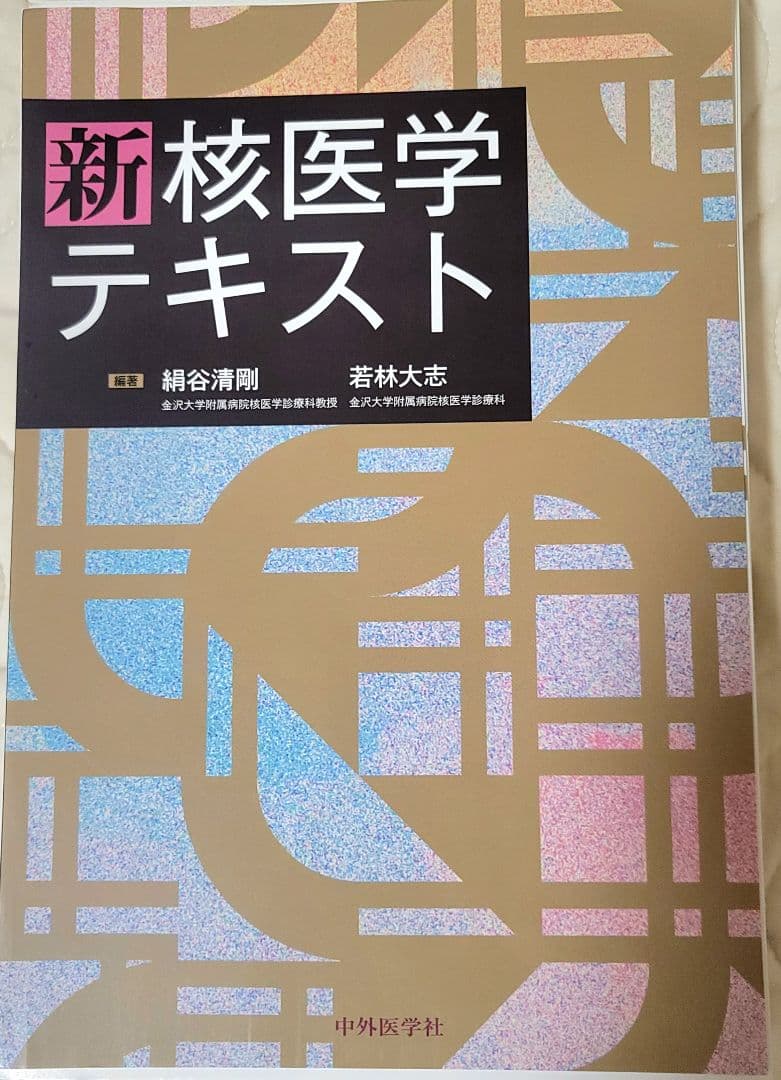 裁断済み　新核医学テキスト