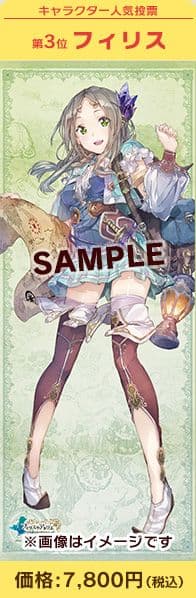 フィリスのアトリエ　特製等身大布ポスター　フィリス