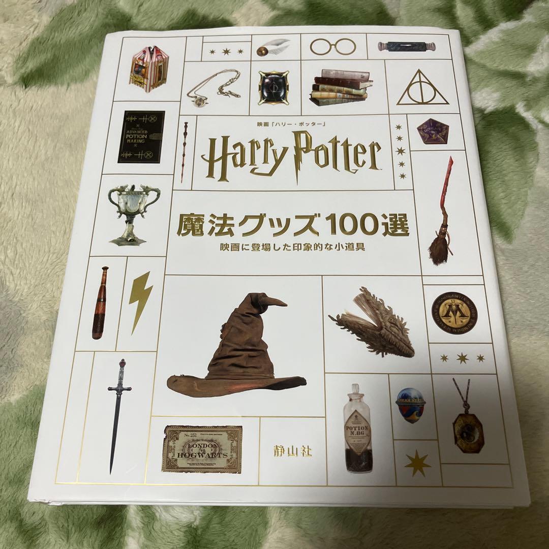 映画「ハリー・ポッター」魔法グッズ100選 : 映画に登場した印象的な小道具