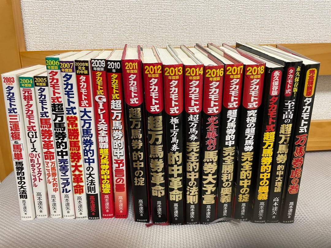 高本　達矢　タカモト式　全18冊