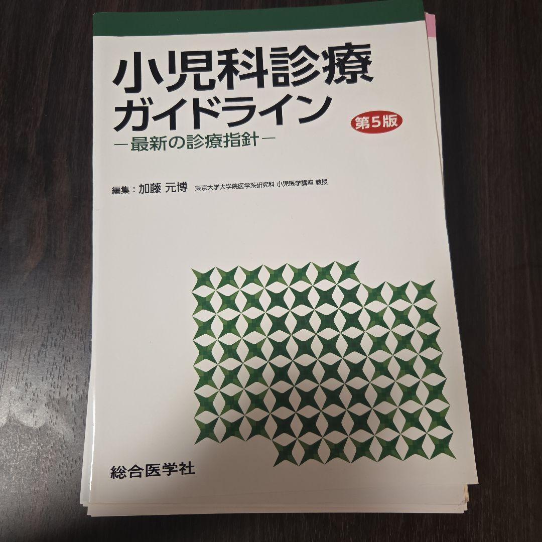 【裁断済】小児科診療ガイドライン 第5版