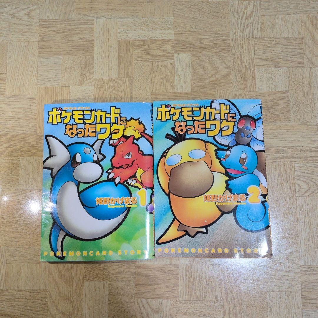 ポケモンカードになったワケ 1 2 ※カード無し