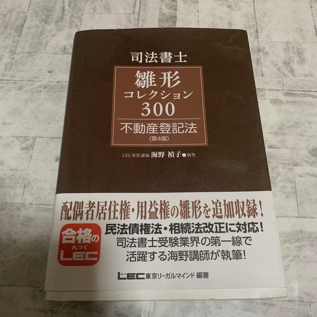 司法書士 雛形コレクション300 不動産登記法 第4版　1ページマーカーあり