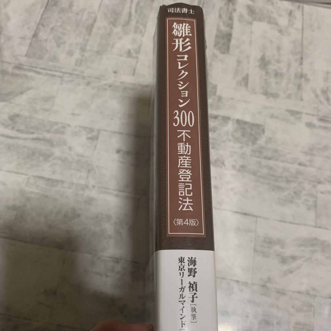 司法書士 雛形コレクション300 不動産登記法 第4版　1ページマーカーあり