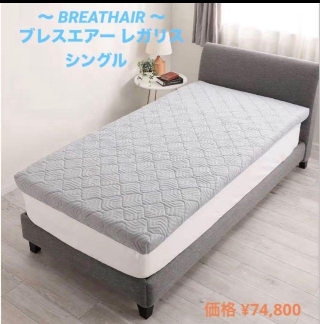 BREATHAIR ブレスエアー レガリス 敷き布団贅沢な厚みと寝心地 シングル