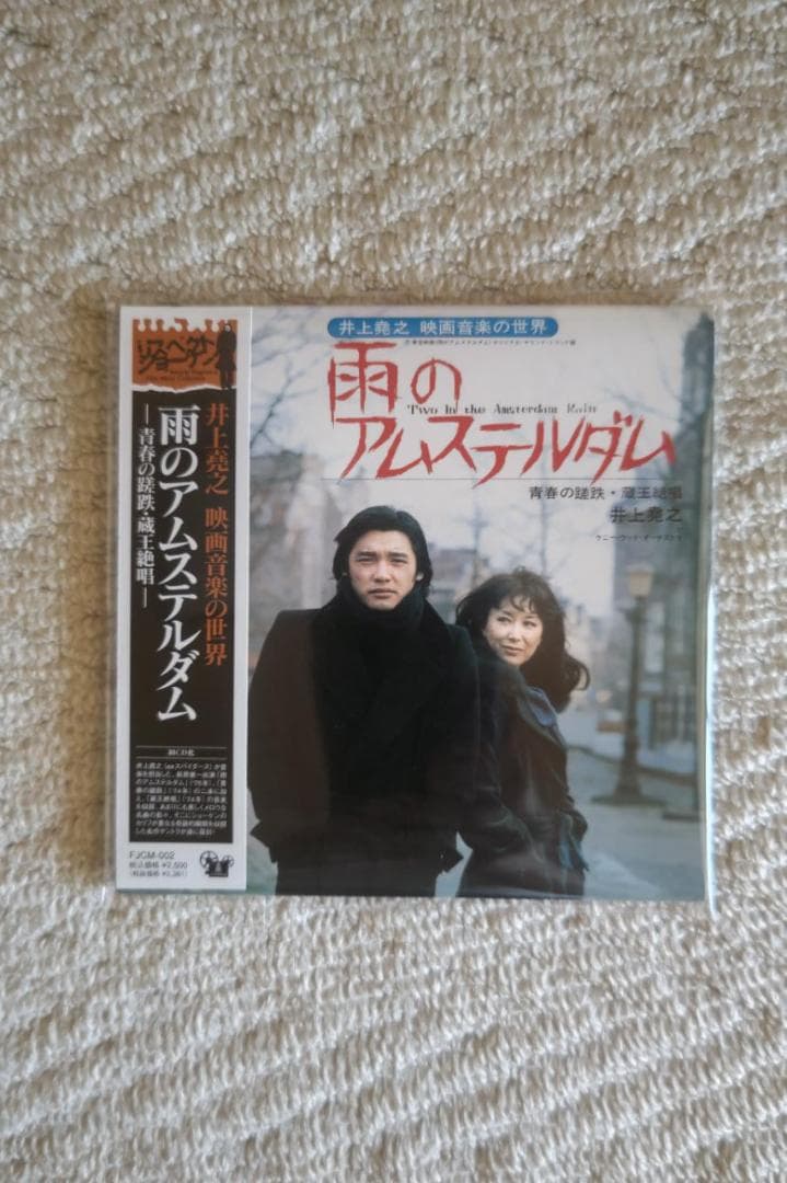 萩原健一主演映画『雨のアムステルダム』ＯＳＴ盤（紙ジャケット仕様）／井上堯之