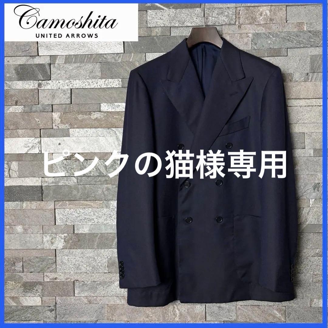 【美品】Camoshita カモシタ　ユナイテッドアローズ　ダブル ジャケット