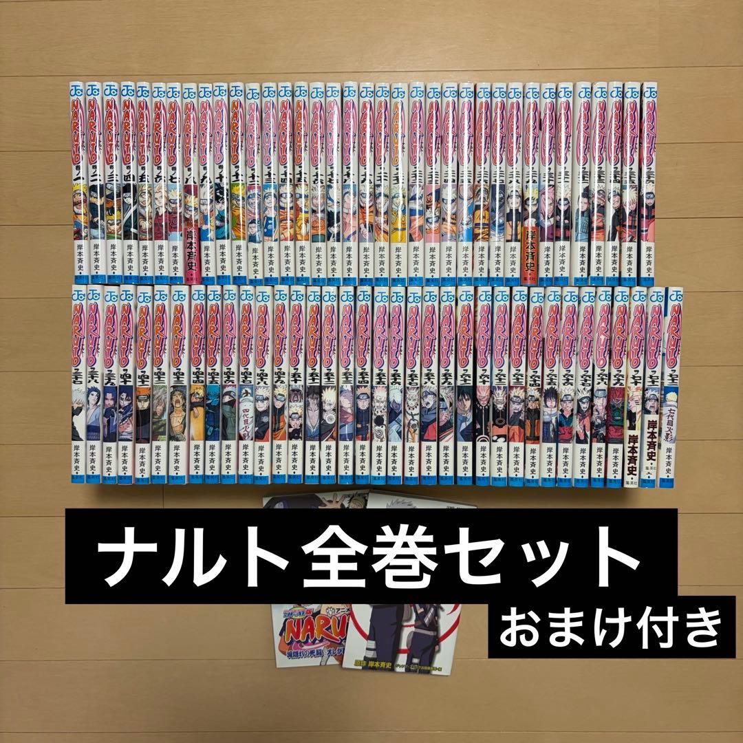 【全巻セット】NARUTO 全72巻＋おまけ2冊