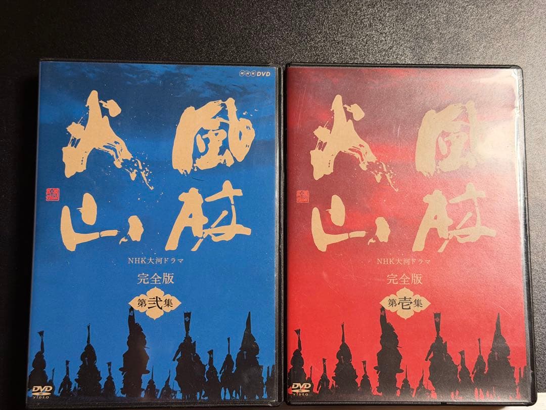 風林火山　完全版 DVD 第弐・第弐集