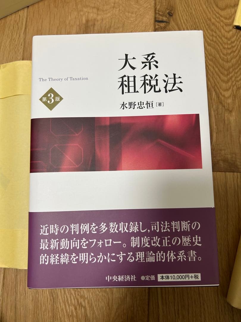 大系租税法　第3版　水野忠恒（著）