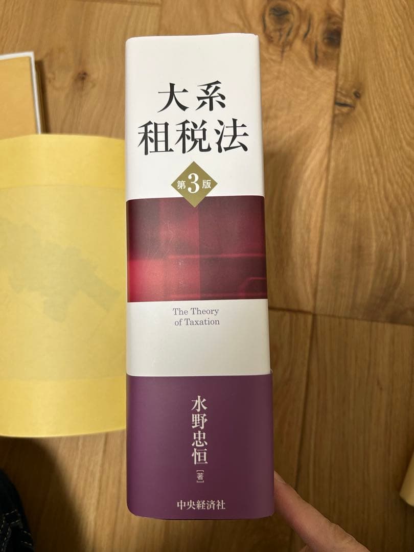 大系租税法　第3版　水野忠恒（著）