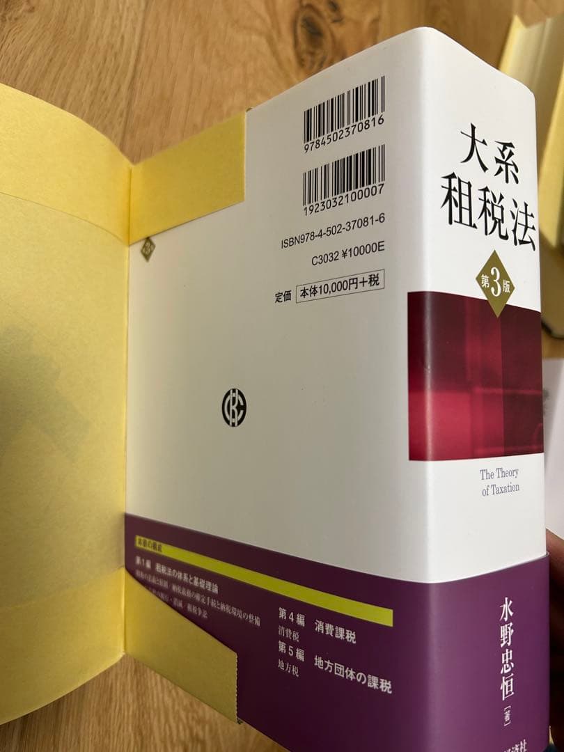 大系租税法　第3版　水野忠恒（著）