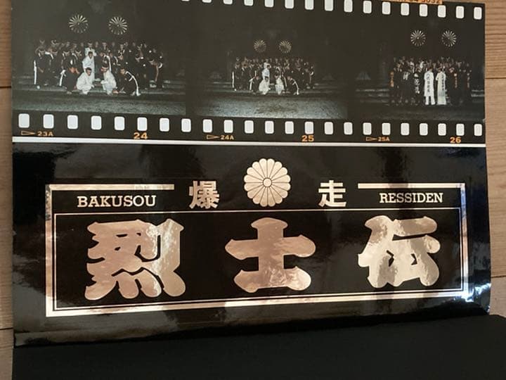 爆走烈士伝◆ステッカー付その②◆乱舞龍神會統慎金鹿悪霊極悪スペクター