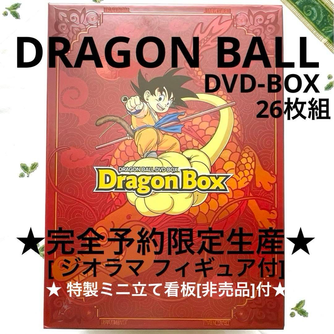 アニメDRAGON BALL 完全初回限定 DVD-BOX+特典