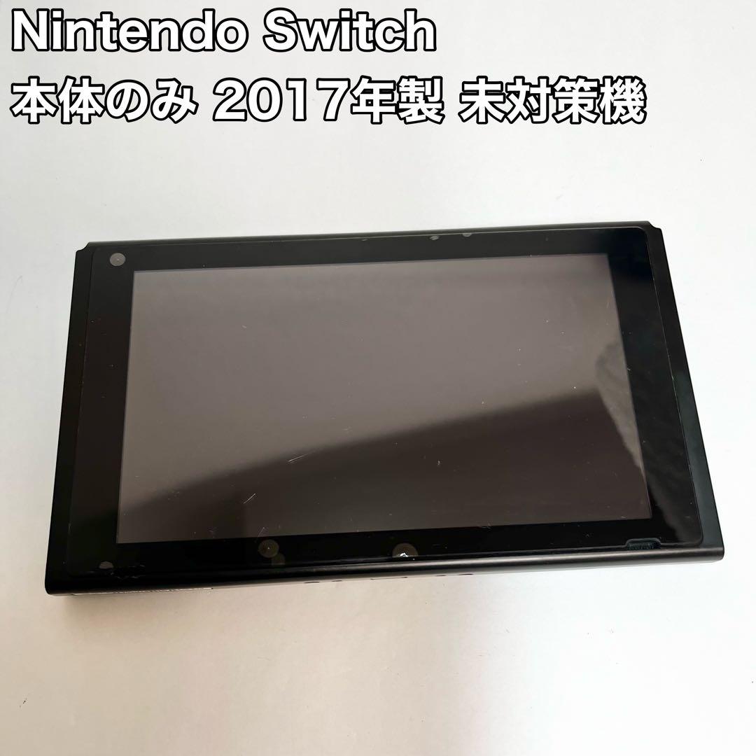 未対策機 Nintendo Switch 本体のみ 旧型2017年製 動作品
