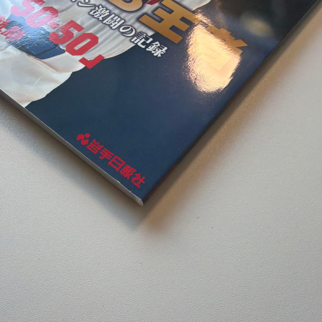 THE GREATEST 大谷翔平プレイバック2024 岩手日報報道特別記録集