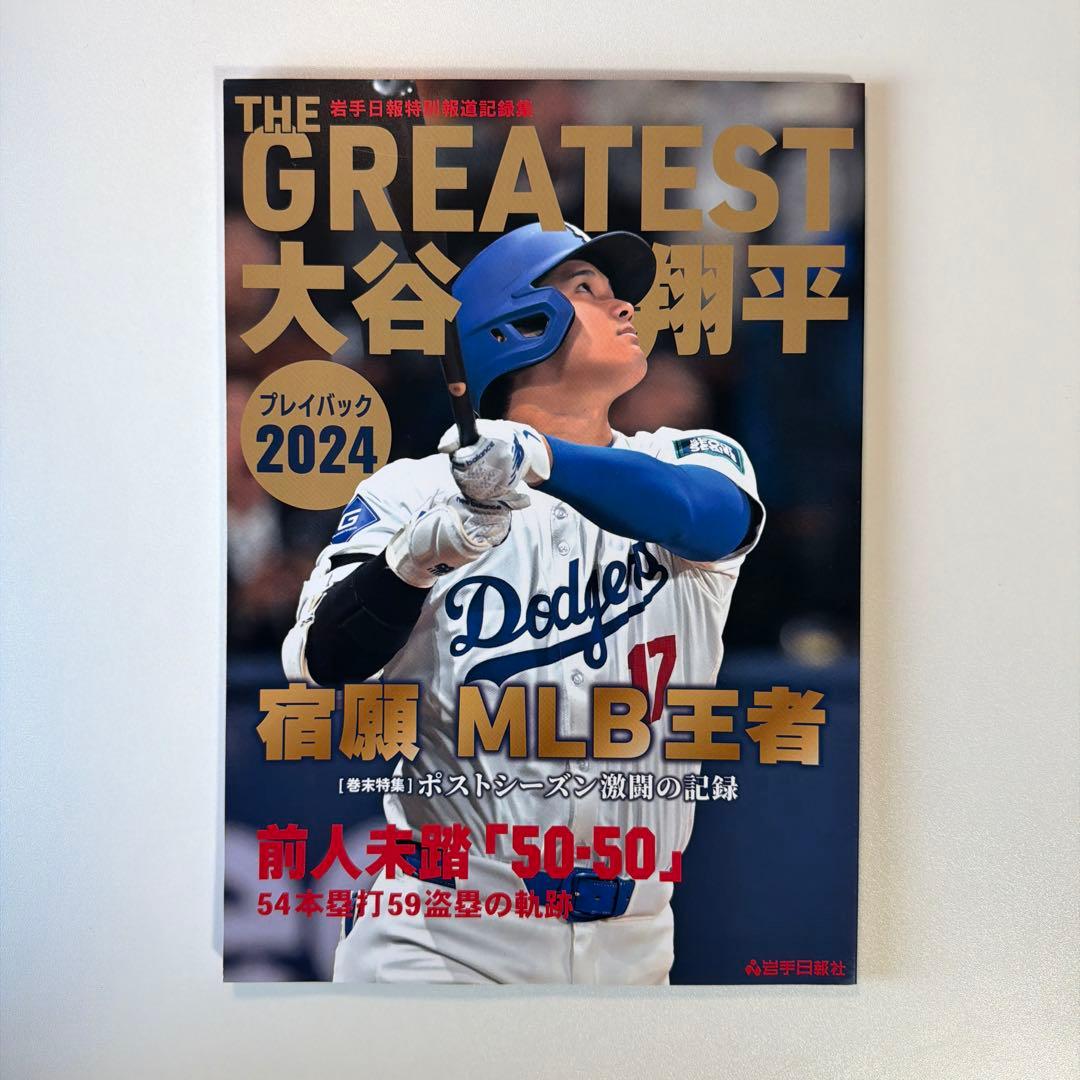 THE GREATEST 大谷翔平プレイバック2024 岩手日報報道特別記録集