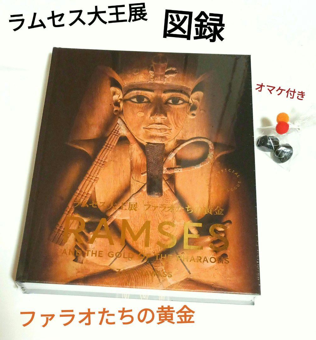 オマケ付き♪☆話題沸騰！☆【ラムセス大王展】☆ ファラオたちの黄金【 図録 】