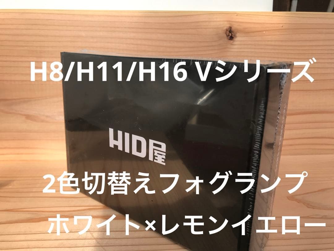 HID屋　H8/H11/H16 2色切替えフォグランプ　ホワイト×レモンイエロー