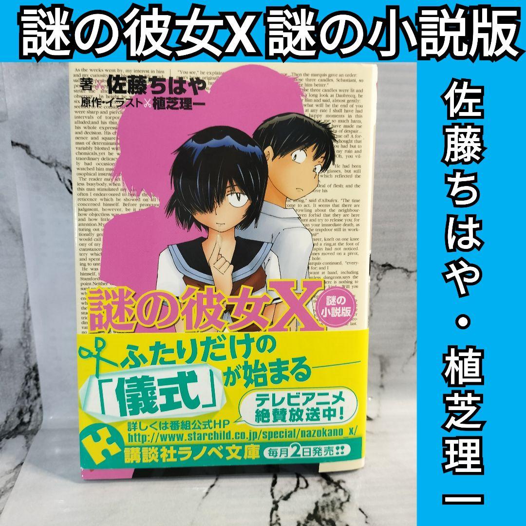 謎の彼女X 謎の小説版　佐藤ちはや 植芝理一　講談社ラノベ文庫