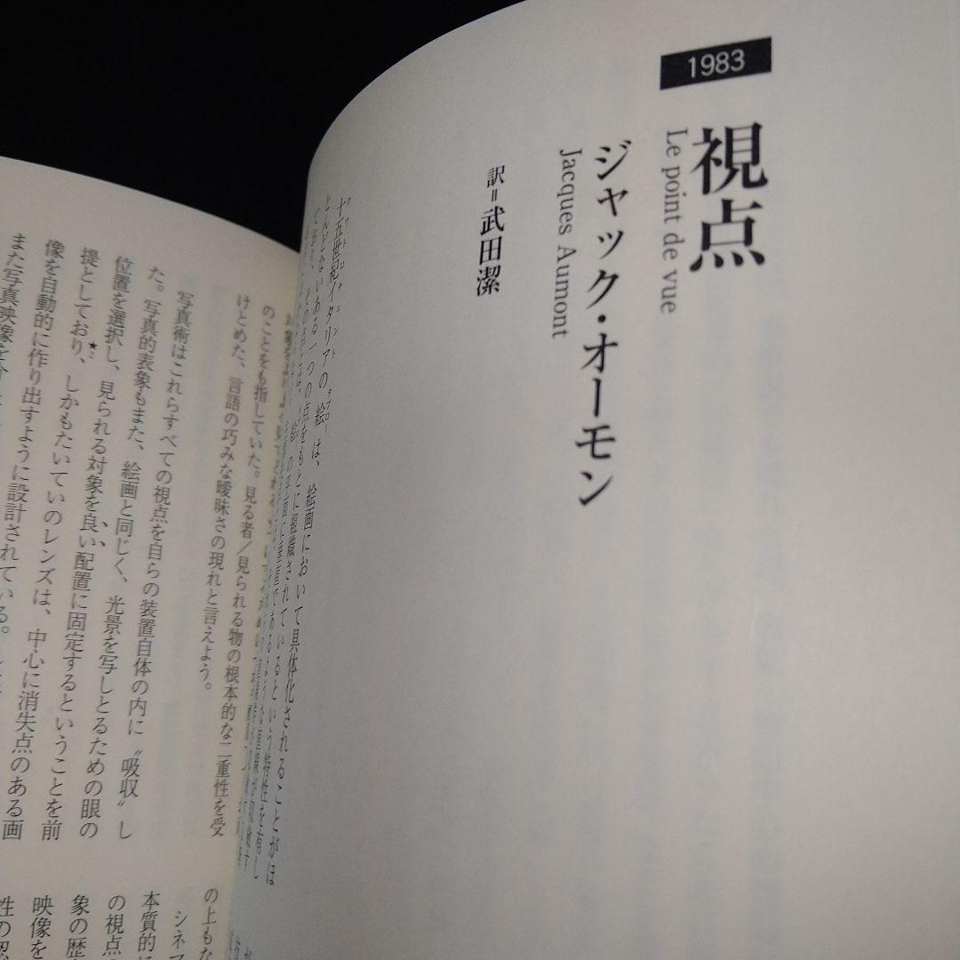 新・映画理論集成 2 知覚/表象/読解