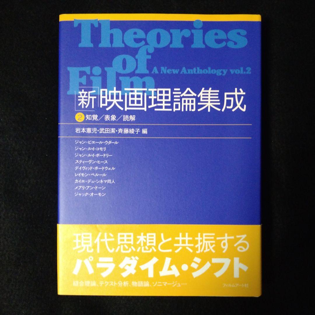 新・映画理論集成 2 知覚/表象/読解
