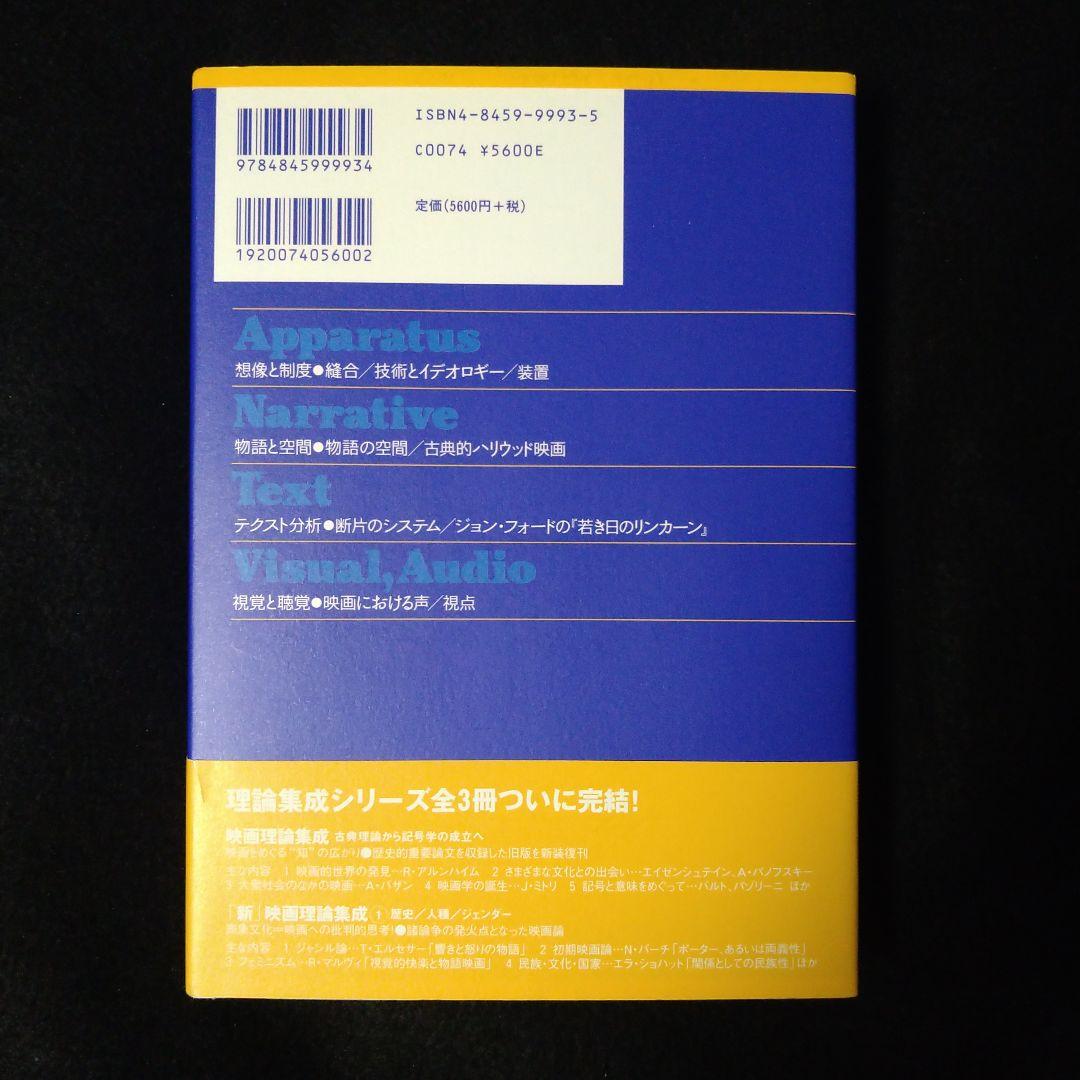 新・映画理論集成 2 知覚/表象/読解