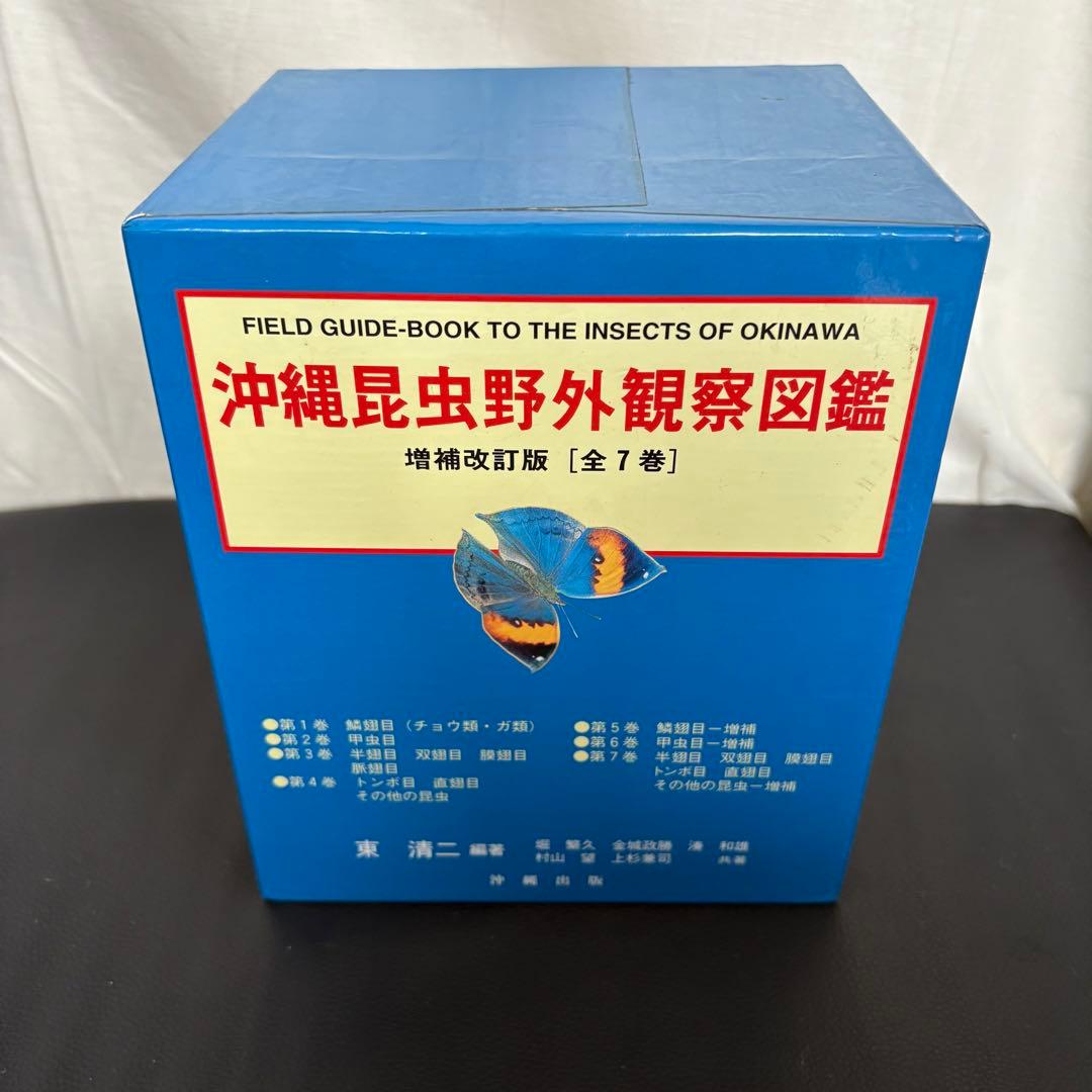 沖縄昆虫野外観察図鑑 増補改訂版 全7巻セット