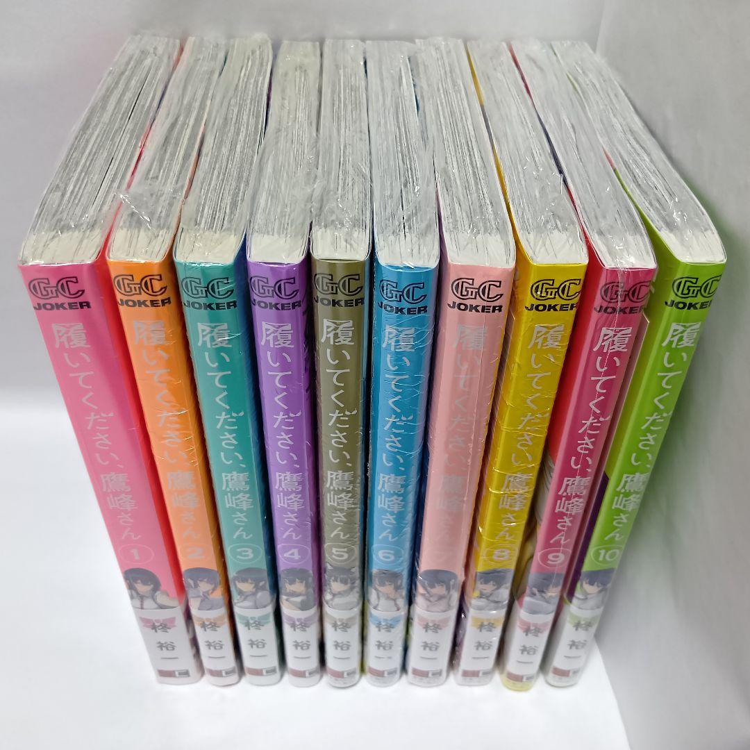 1〜10巻 全巻初版帯付 未開封 特典24種 三洋堂 履いてください、鷹峰さん