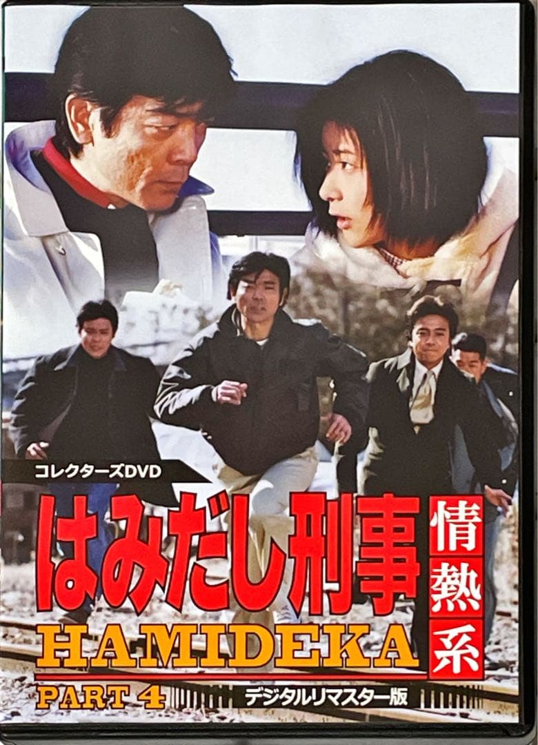 はみだし刑事情熱系 PART4 コレクターズDVD デジタルリマスター版　5枚組