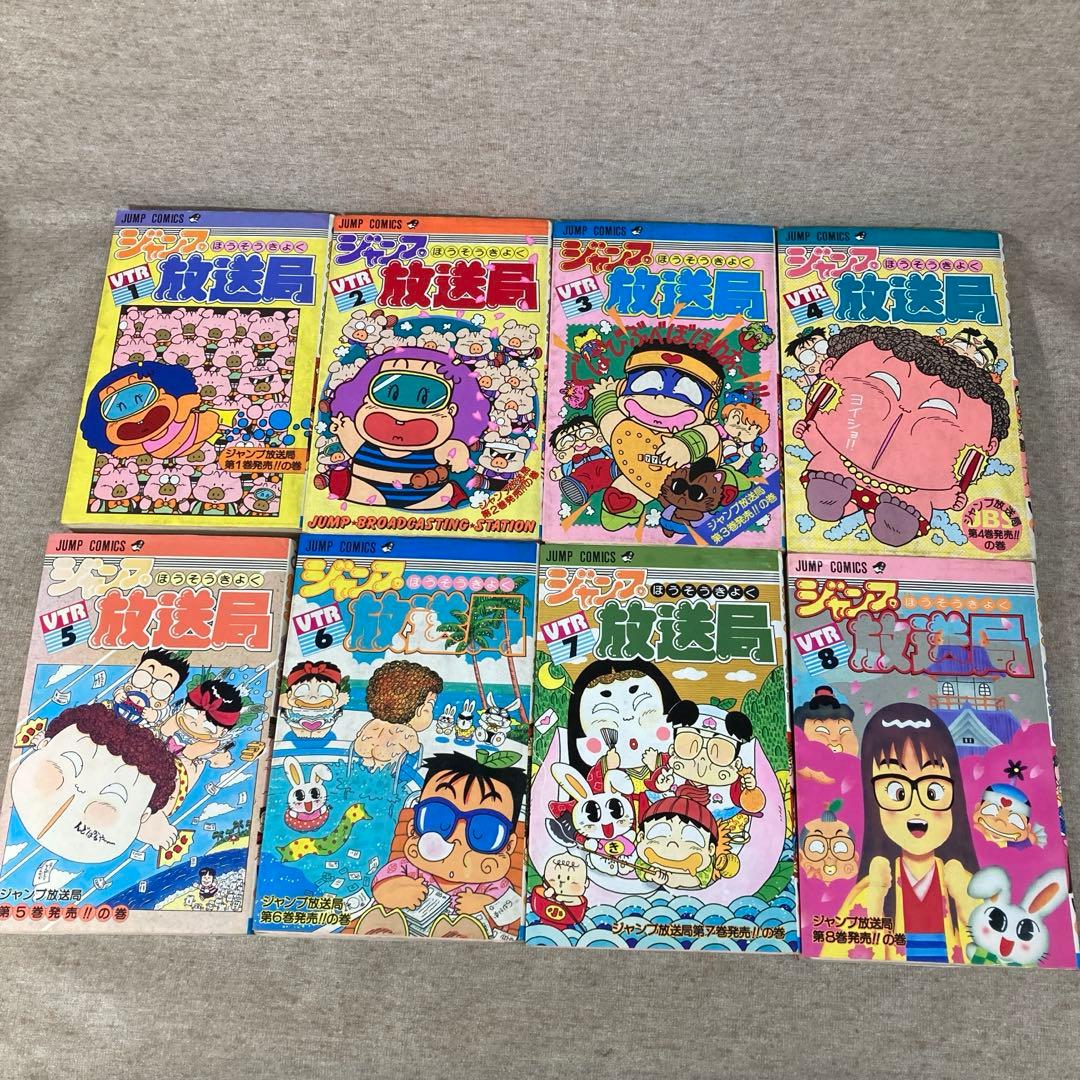 ジャンプ放送局　1〜15巻セット　集英社　初版本あり
