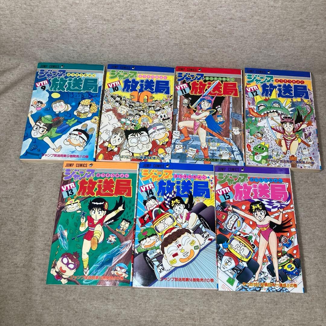 ジャンプ放送局　1〜15巻セット　集英社　初版本あり