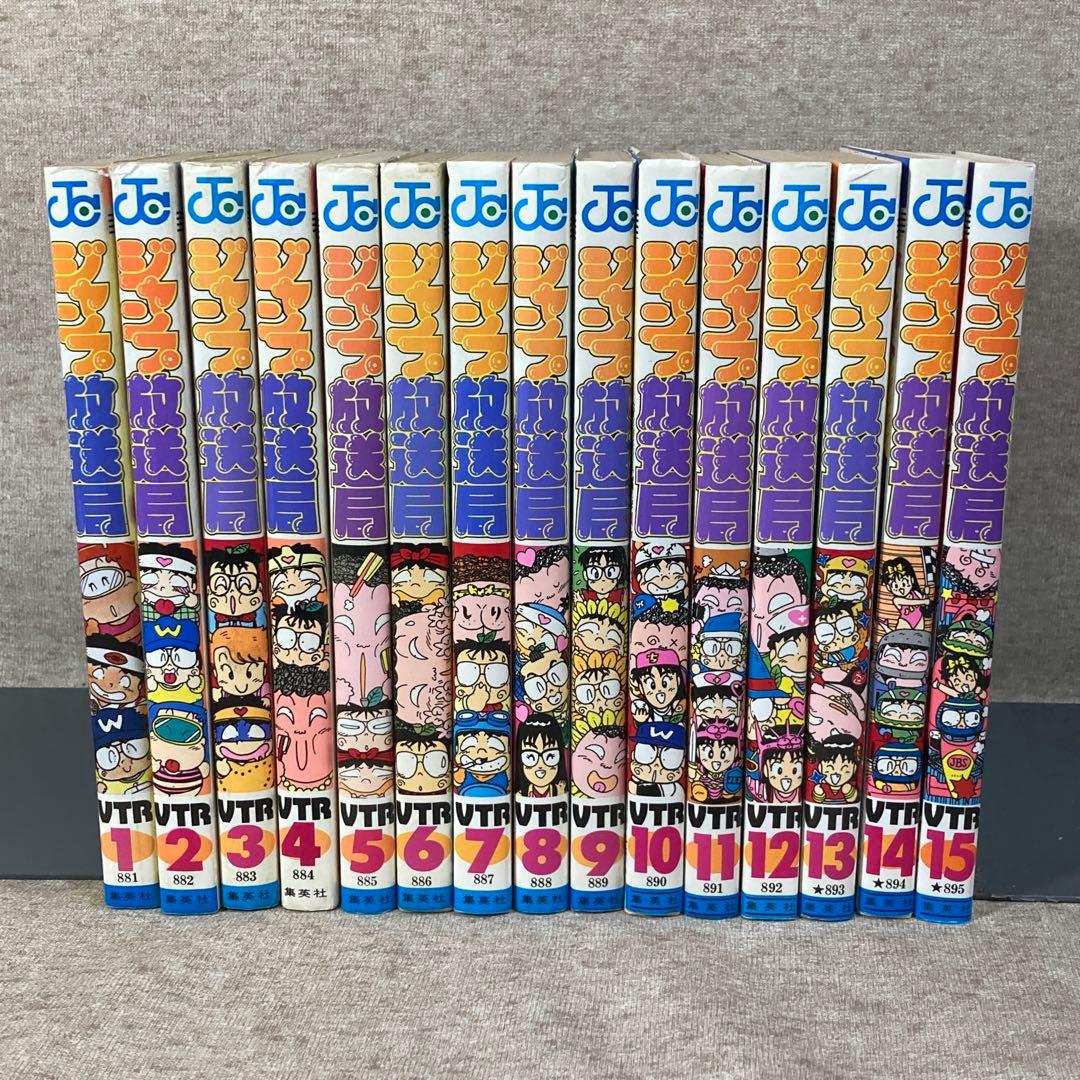 ジャンプ放送局　1〜15巻セット　集英社　初版本あり