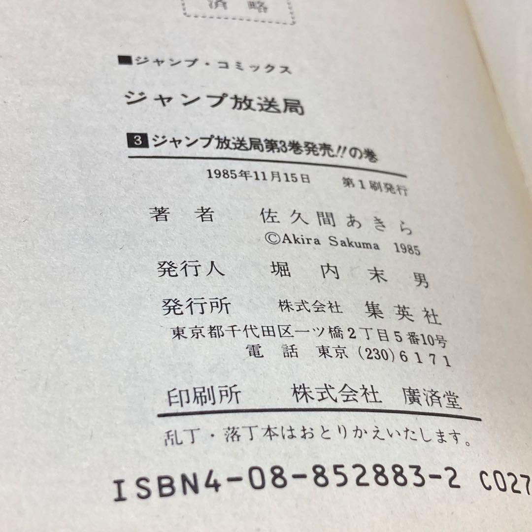 ジャンプ放送局　1〜15巻セット　集英社　初版本あり